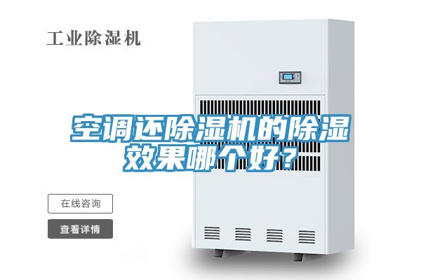 空調還91看片软件大全的除濕效果哪個好？