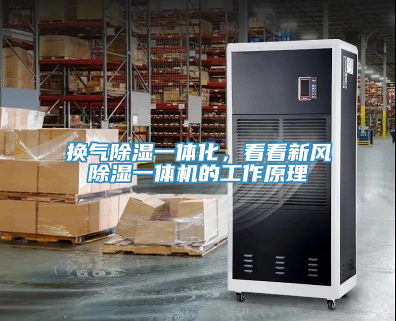 換氣除濕一體化，看看新風除濕一體機的工作原理
