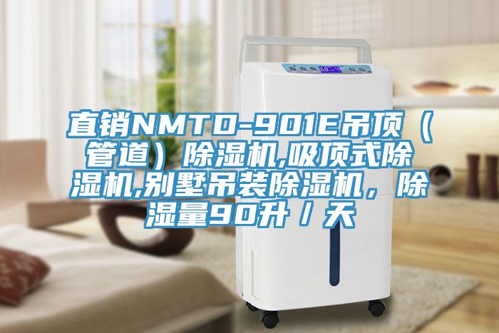 直銷NMTD-901E吊頂（管道）91看片软件大全,吸頂式91看片软件大全,別墅吊裝91看片软件大全，除濕量90升／天