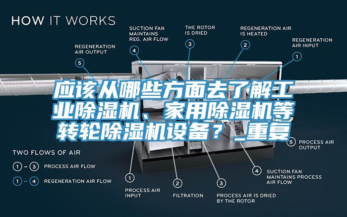 應該從哪些方麵去了解工業91看片软件大全、家用91看片软件大全等轉輪91看片软件大全設備？_重複