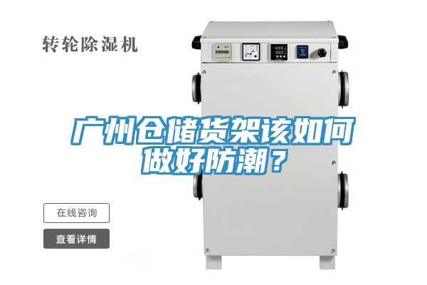 廣州倉儲貨架該如何做好防潮？