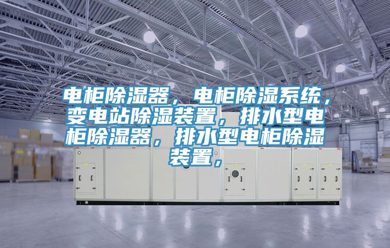 電櫃除濕器，電櫃除濕係統，變電站除濕裝置，排水型電櫃除濕器，排水型電櫃除濕裝置，