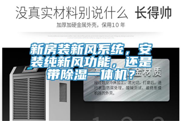 新房裝新風係統，安裝純新風功能，還是帶除濕一體機？