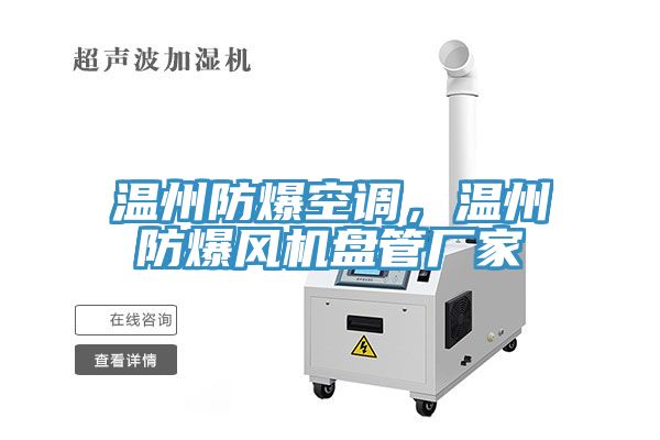 溫州防爆空調，溫州防爆風機盤管廠家