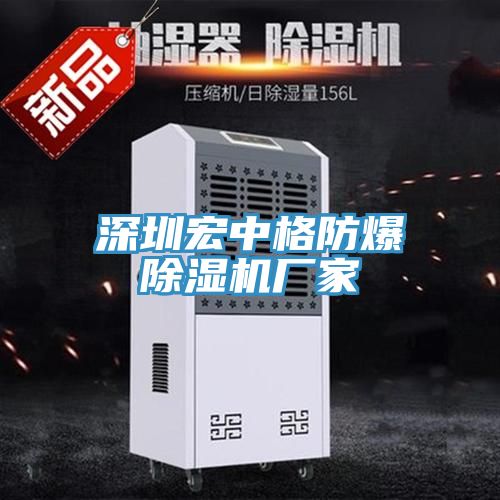 深圳宏中格防爆91看片软件大全廠家
