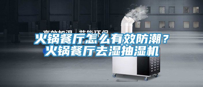 火鍋餐廳怎麽有效防潮？火鍋餐廳去濕抽濕機