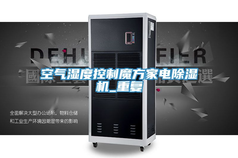 空氣濕度控製魔方家電91看片软件大全_重複