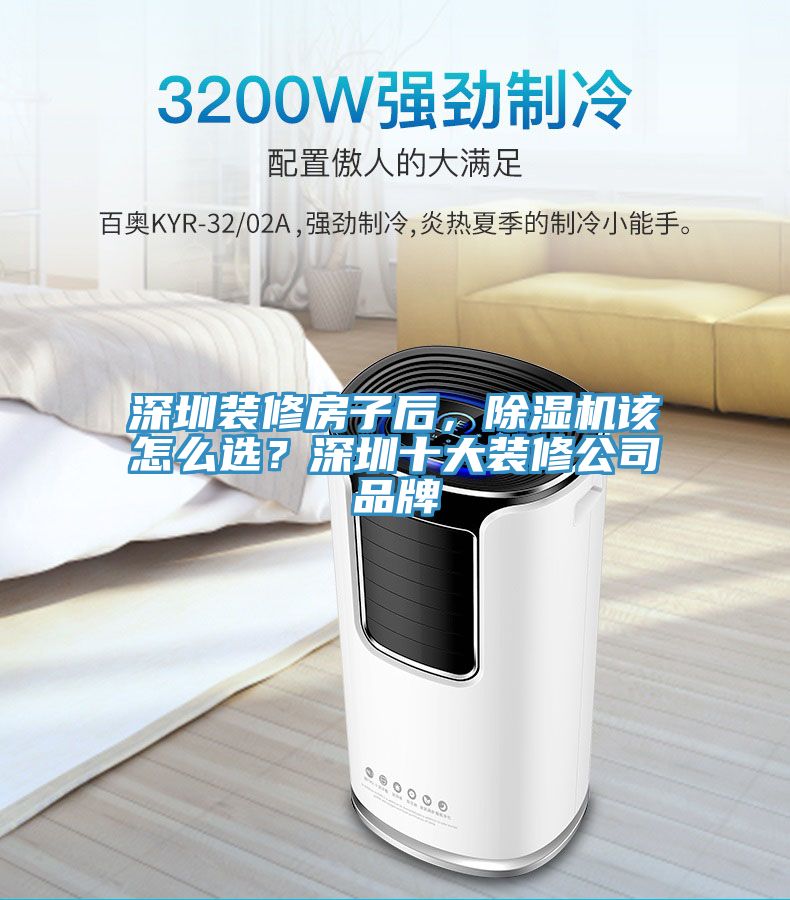 深圳裝修房子後，91看片软件大全該怎麽選？深圳十大裝修公司品牌