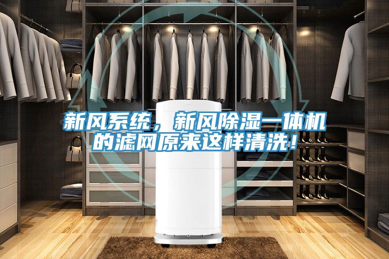 新風係統，新風除濕一體機的濾網原來這樣清洗！