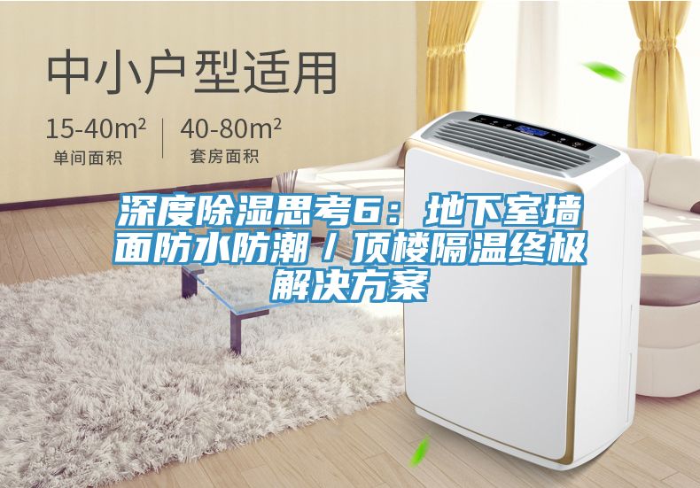 深度除濕思考6：地下室牆麵防水防潮／頂樓隔溫終極解決方案