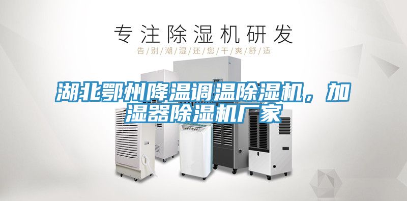 湖北鄂州降溫調溫91看片软件大全，加濕器91看片软件大全廠家