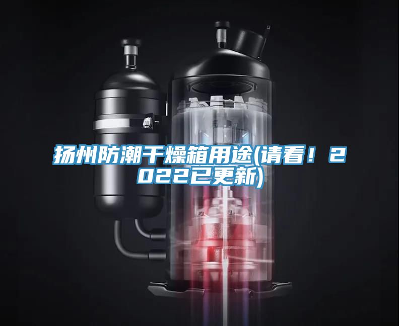 揚州防潮幹燥箱用途(請看！2022已更新)