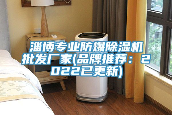 淄博專業防爆91看片软件大全批發廠家(品牌推薦：2022已更新)