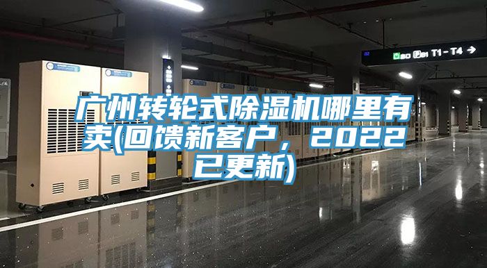 廣州轉輪式91看片软件大全哪裏有賣(回饋新客戶，2022已更新)