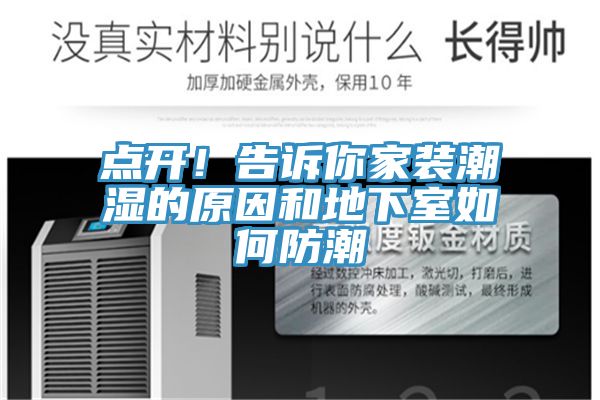 點開！告訴你家裝潮濕的原因和地下室如何防潮