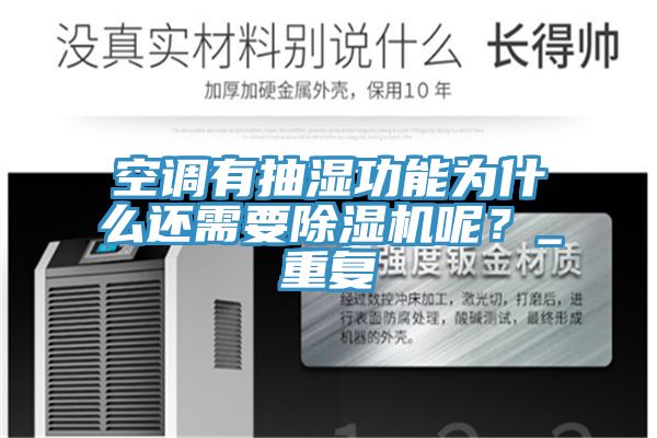 空調有抽濕功能為什麽還需要91看片软件大全呢？_重複