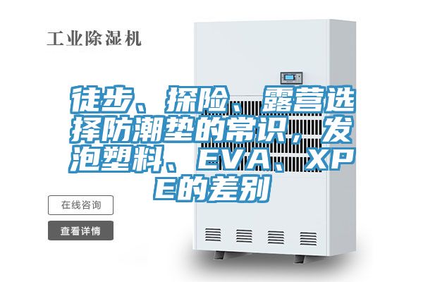 徒步、探險、露營選擇防潮墊的常識，發泡塑料、EVA、XPE的差別