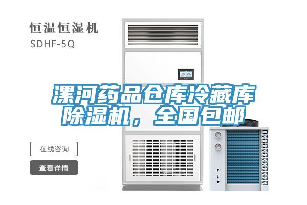 漯河藥品倉庫冷藏庫91看片软件大全，全國包郵