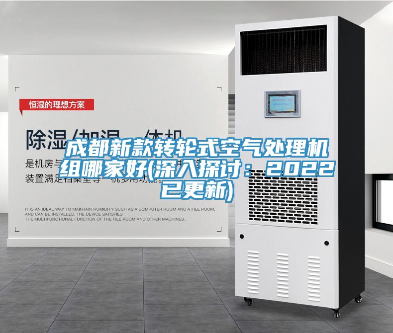 成都新款轉輪式空氣處理機組哪家好(深入探討：2022已更新)