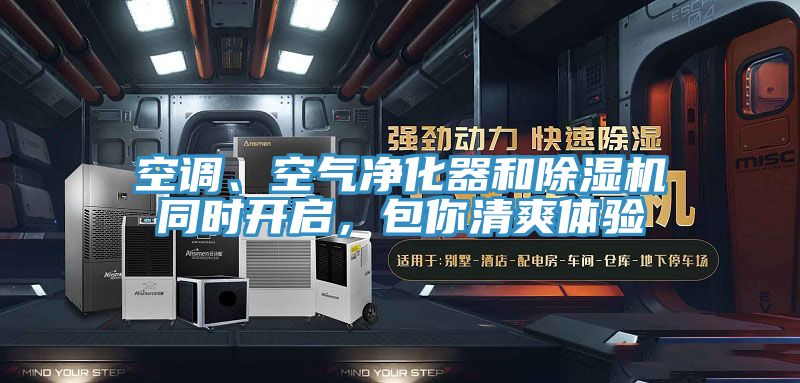 空調、空氣淨化器和91看片软件大全同時開啟，包你清爽體驗