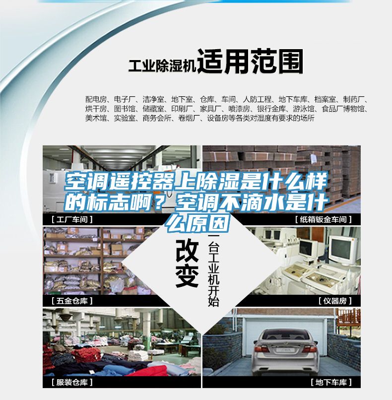 空調遙控器上除濕是什麽樣的標誌啊？空調不滴水是什麽原因