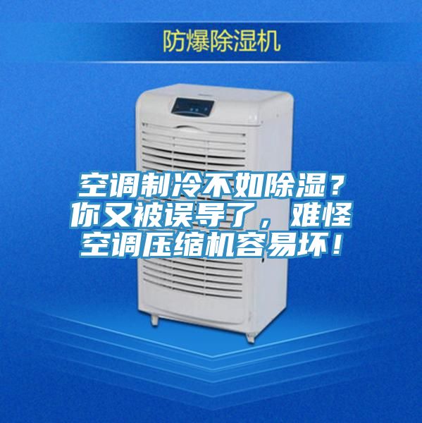 空調製冷不如除濕？你又被誤導了，難怪空調壓縮機容易壞！