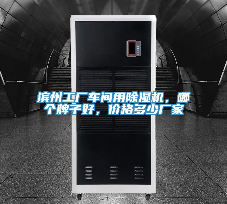 濱州工廠車間用91看片软件大全，哪個牌子好，價格多少廠家