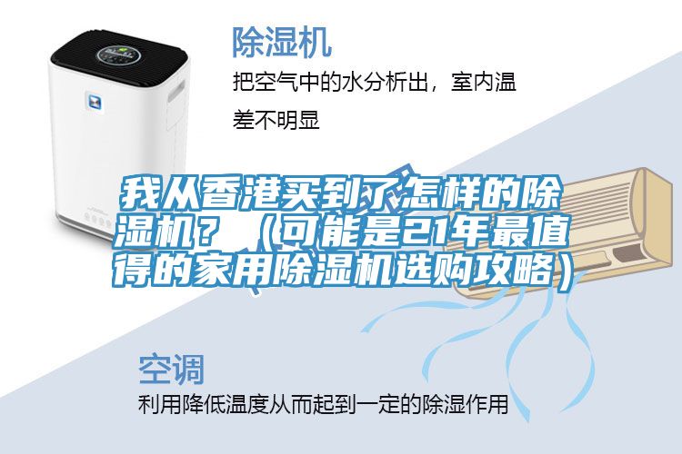 我從香港買到了怎樣的91看片软件大全？（可能是21年最值得的家用91看片软件大全選購攻略）