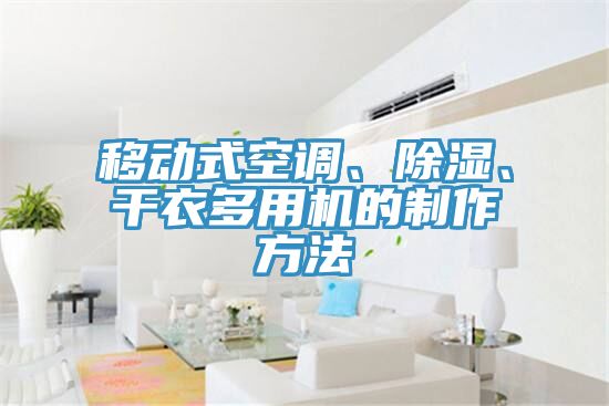移動式空調、除濕、幹衣多用機的製作方法