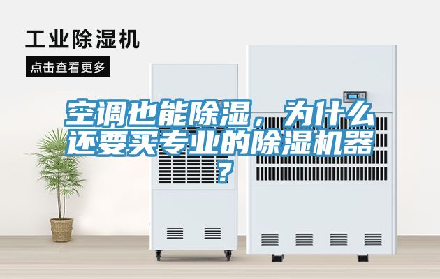 空調也能除濕，為什麽還要買專業的91看片软件大全器？