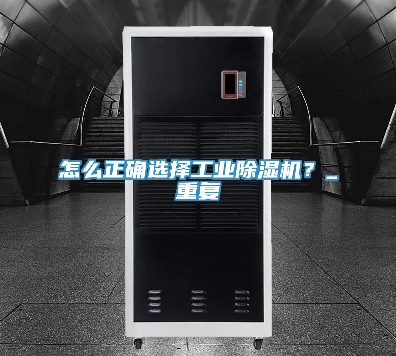 怎麽正確選擇工業91看片软件大全？_重複