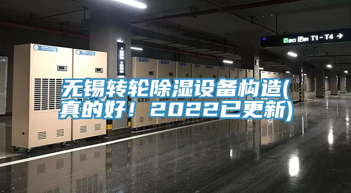 無錫轉輪除濕設備構造(真的好！2022已更新)