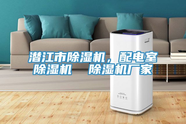 潛江市91看片软件大全，配電室91看片软件大全  91看片软件大全廠家