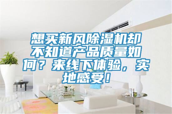 想買新風91看片软件大全卻不知道產品質量如何？來線下體驗，實地感受！