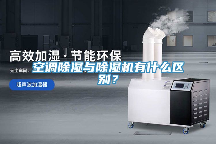 空調除濕與91看片软件大全有什麽區別？