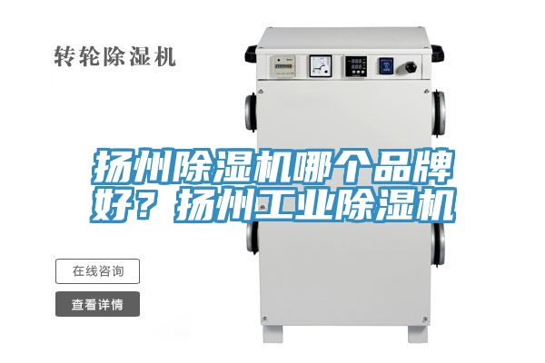 揚州91看片软件大全哪個品牌好？揚州工業91看片软件大全