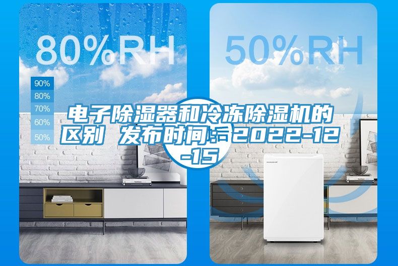 電子除濕器和冷凍91看片软件大全的區別 發布時間：2022-12-15