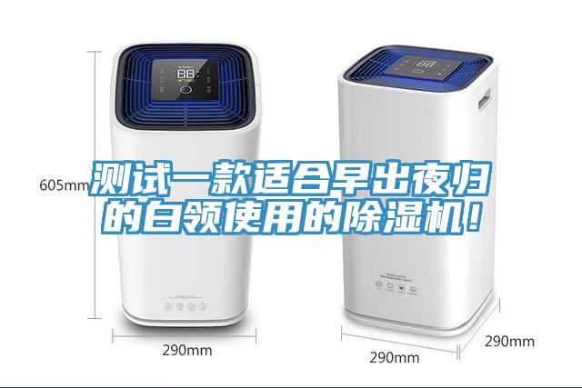 測試一款適合早出夜歸的白領使用的91看片软件大全！