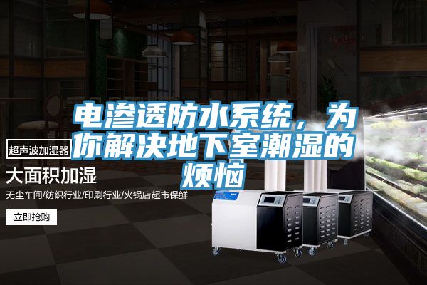 電滲透防水係統，為你解決地下室潮濕的煩惱