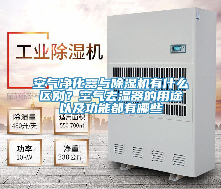 空氣淨化器與91看片软件大全有什麽區別？空氣去濕器的用途以及功能都有哪些