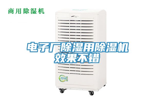 電子廠除濕用91看片软件大全效果不錯