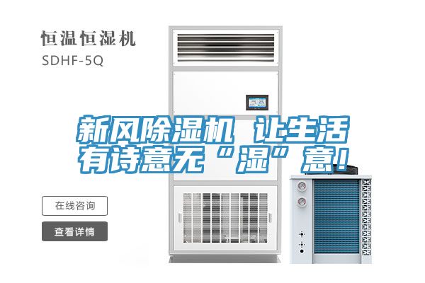 新風91看片软件大全 讓生活有詩意無“濕”意！