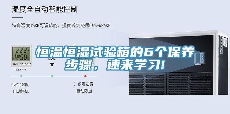 恒溫恒濕試驗箱的6個保養步驟，速來學習!