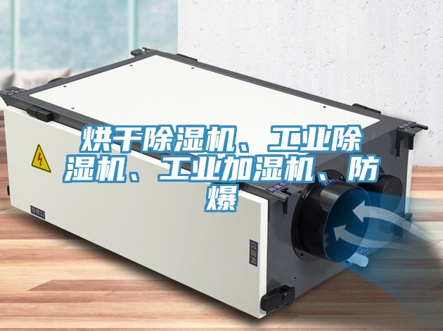 烘幹91看片软件大全、工業91看片软件大全、工業加濕機、防爆