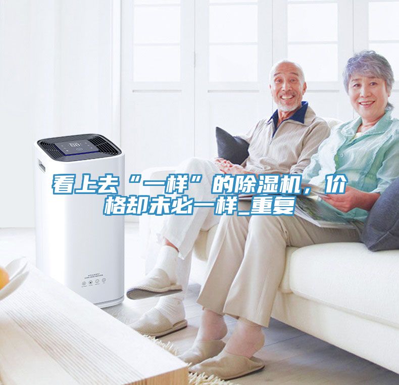 看上去“一樣”的91看片软件大全，價格卻未必一樣_重複