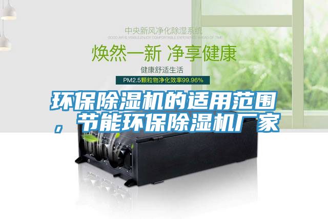環保91看片软件大全的適用範圍，節能環保91看片软件大全廠家