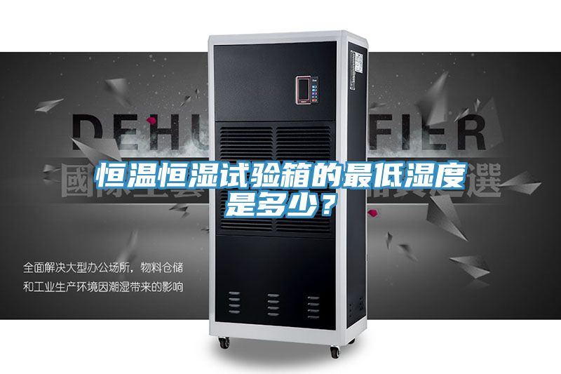恒溫恒濕試驗箱的最低濕度是多少？