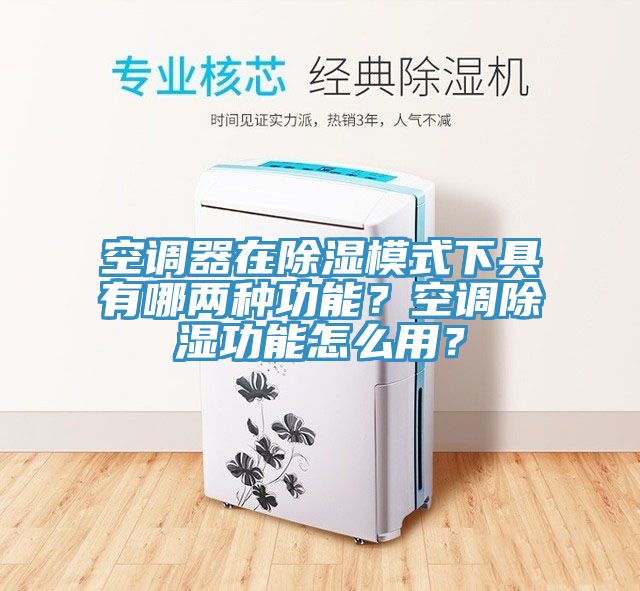 空調器在除濕模式下具有哪兩種功能？空調除濕功能怎麽用？