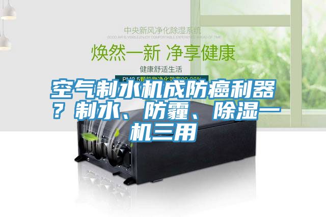 空氣製水機成防癌利器？製水、防霾、除濕一機三用
