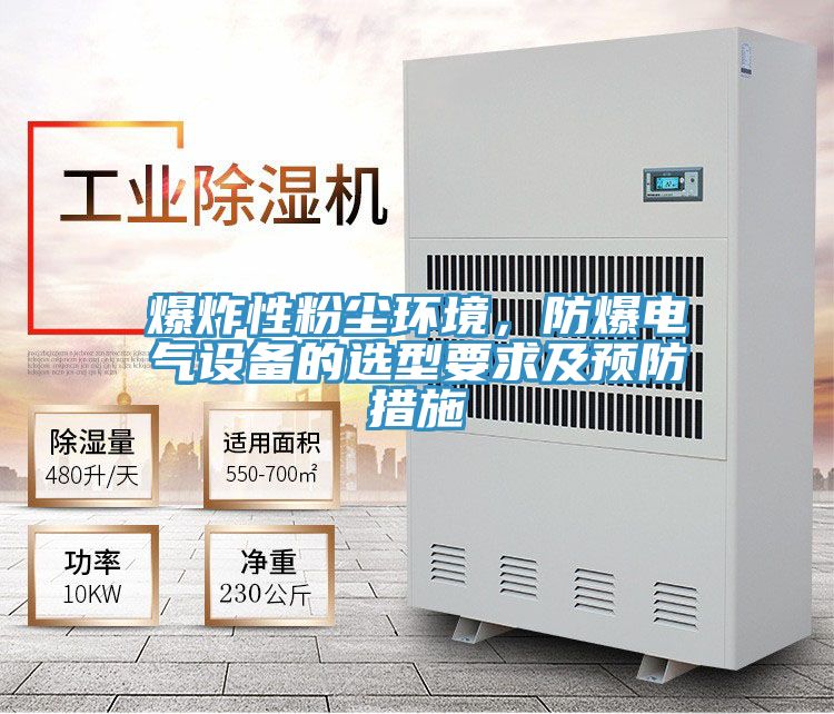 爆炸性粉塵環境，防爆電氣設備的選型要求及預防措施
